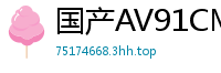 国产AV91CM139：萧蔷化身兼职空姐，制服诱惑下的淫荡服务！国产自拍